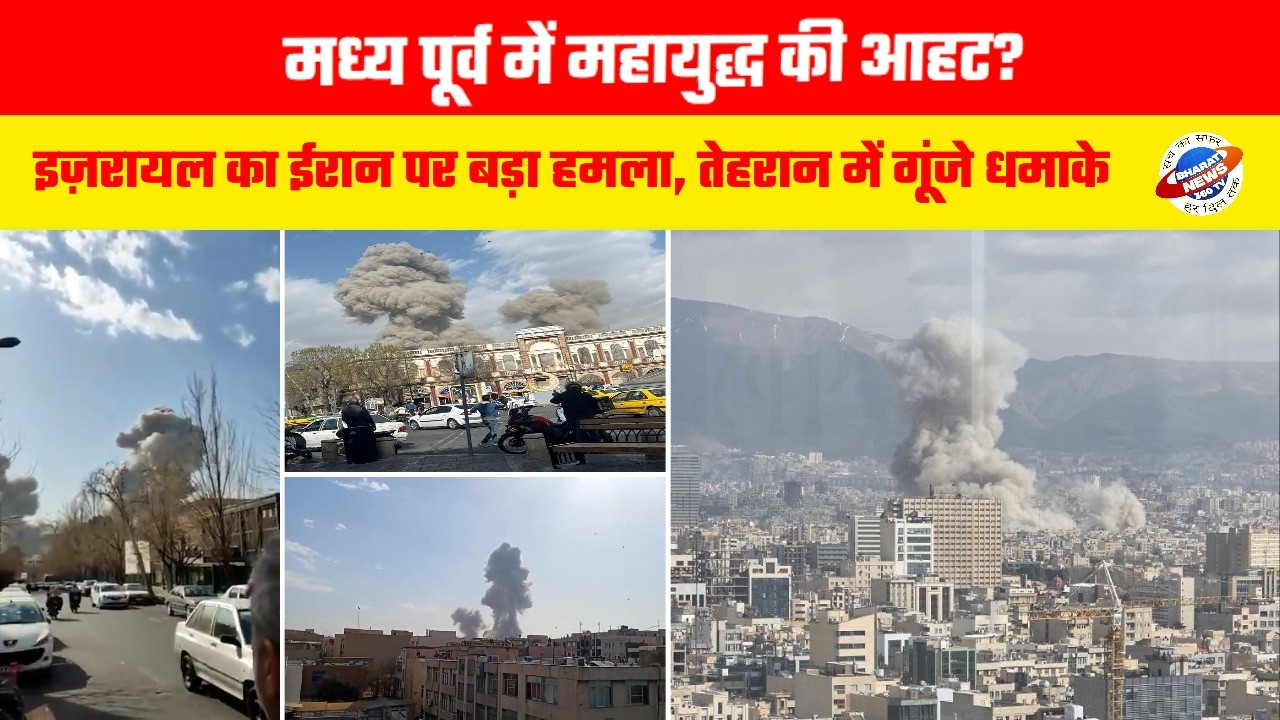 इज़रायल ने ईरान पर शुरू किया ‘पहले से किया गया हमला’, तेहरान समेत कई इलाकों में विस्फोट #StayAlert