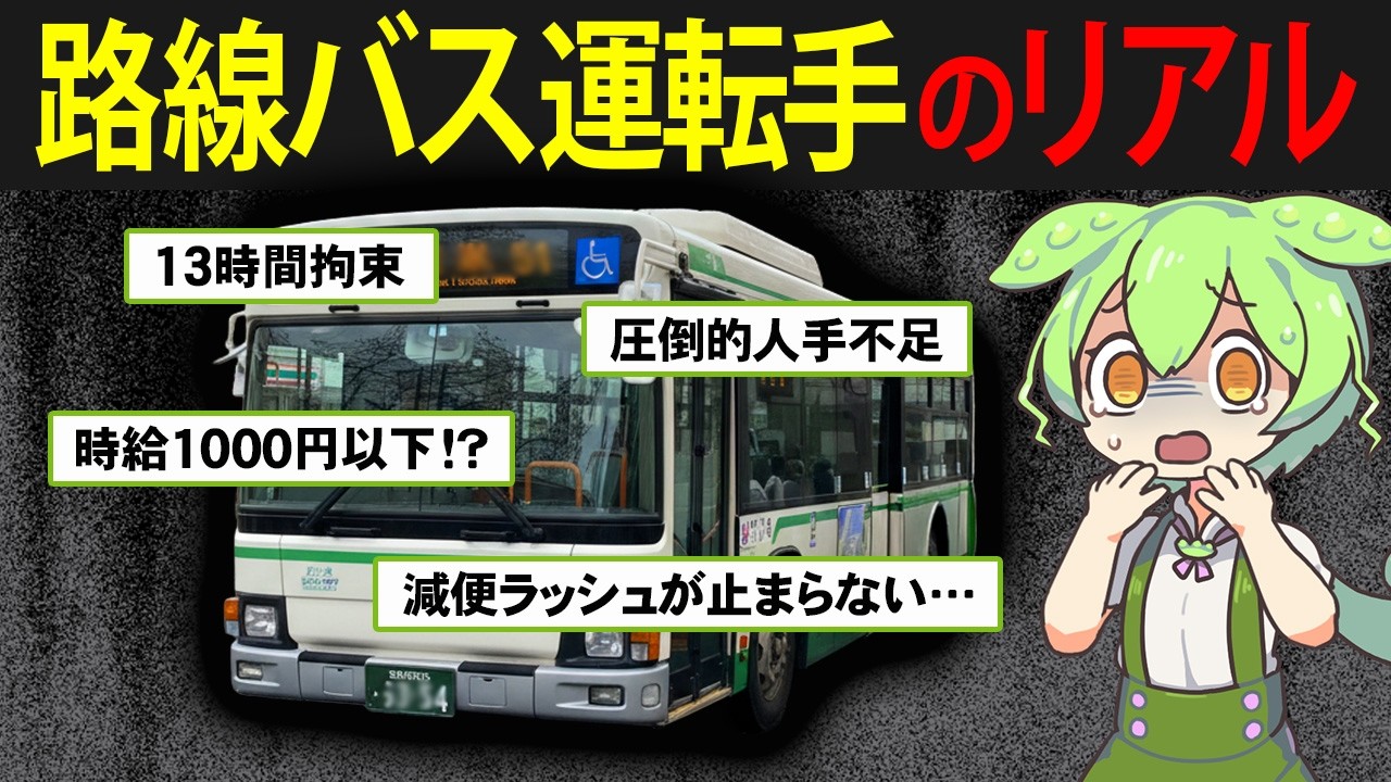 【廃線ラッシュ】路線バス運転手になったずんだもんの末路