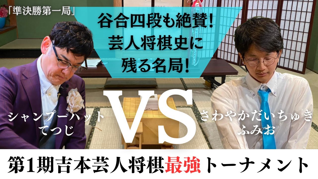 【谷合廣紀四段も絶賛！】なにわの将棋王てつじvsプロ棋士の息子ふみお 芸人将棋史に残る名局！【第1期吉本芸人将棋最強トーナメント 　準決勝第1局】