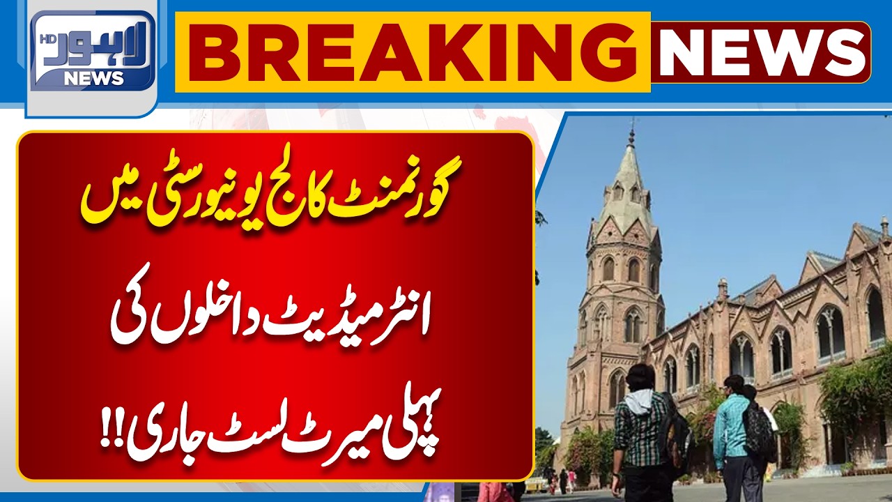First Merit List Announced for Intermediate Admissions at GCU | Breaking News |  Lahore News HD
