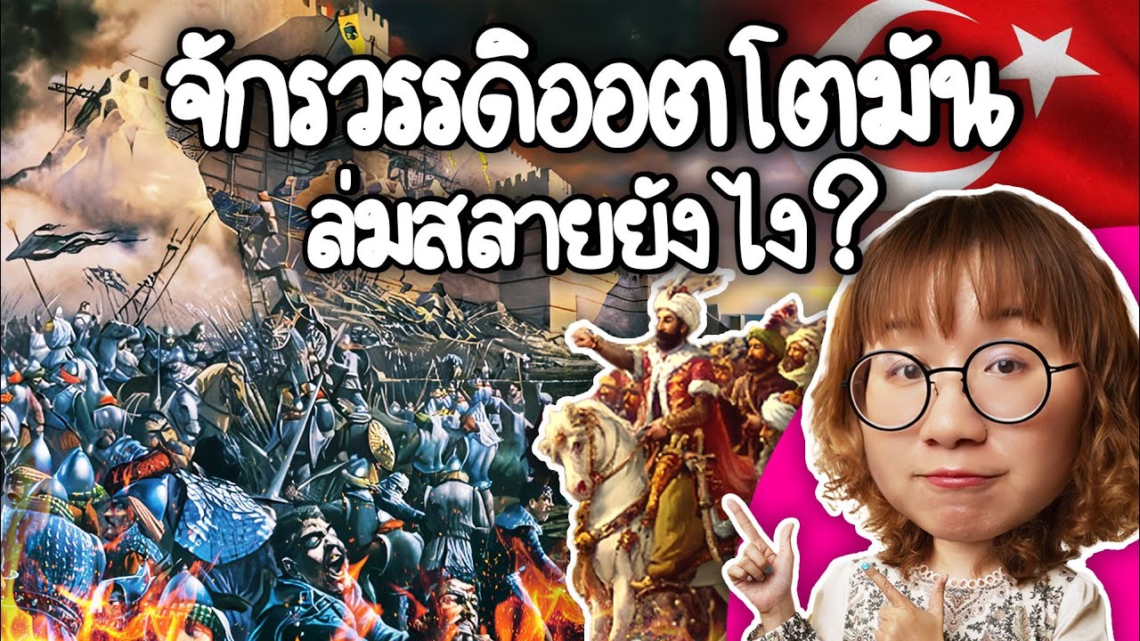 จักรวรรดิออตโตมัน คือใคร? ล่มสลายได้ไง? | Point of View
