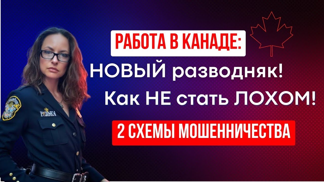 Работа в Канаде: новый разводняк! Как НЕ стать ЛОХОМ! 2 СХЕМЫ МОШЕННИЧЕСТВА!