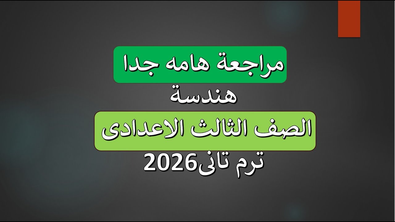 الدرس الاول تمهيد هندسة الصف الثالث الاعدادى ترم تانى 2026