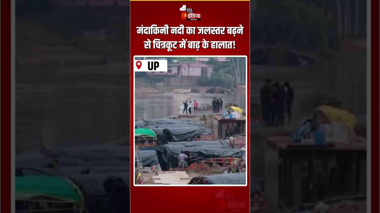 Chitrakoot Flood: मंदाकिनी नदी का जलस्तर बढ़ने से चित्रकूट में बाढ़ के हालात! | Mandakini River