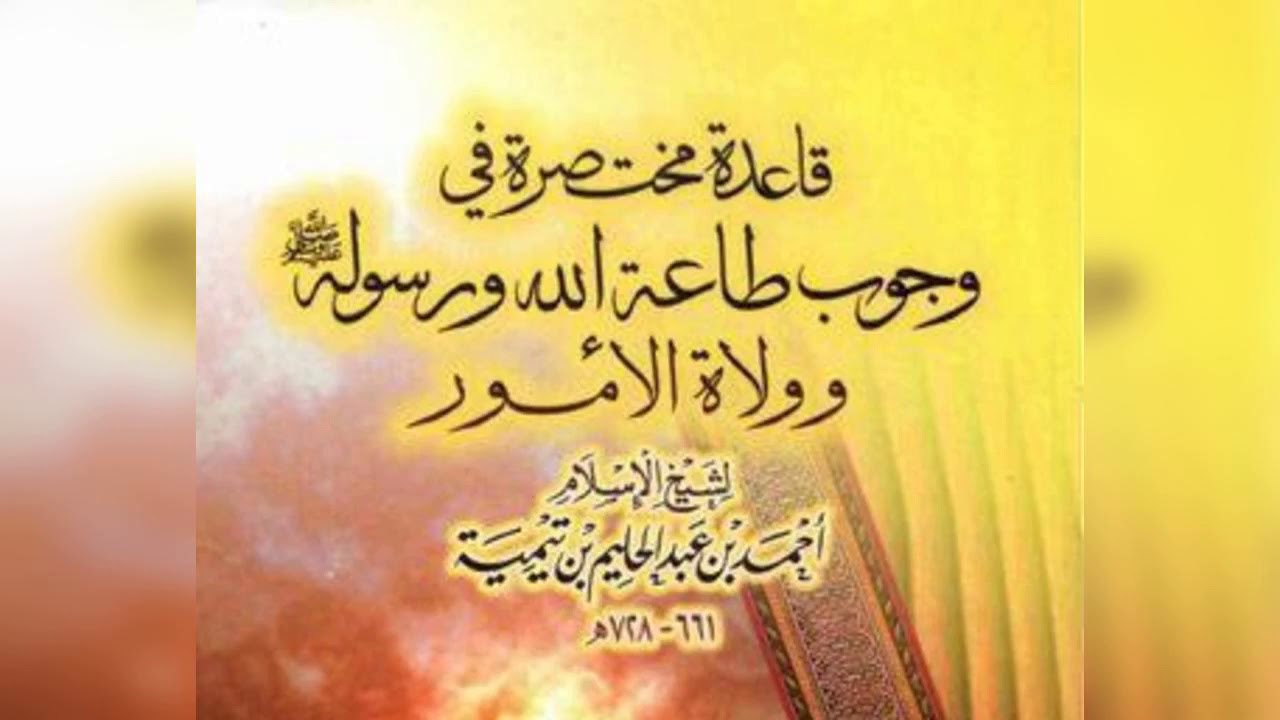 قاعدة مختصرة في وجوب طاعة الله ورسوله عليه الصلاة والسلام  لشيخ الاسلام رحمه الله  تعالى.