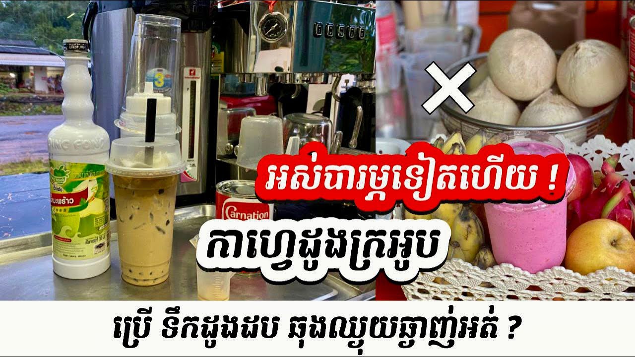 ឆុងកាហ្វេដូង ដោយប្រើទឹកដូងដបជំនួស ឆ្ងាញ់អត់?