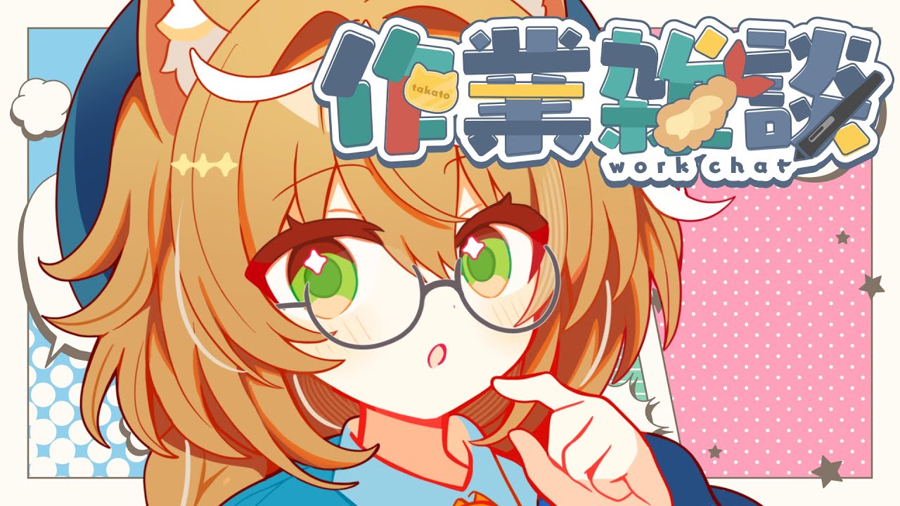 【超集中！！】出来るといいなさぎょざつ #裏作業 #雑談【裏作業】