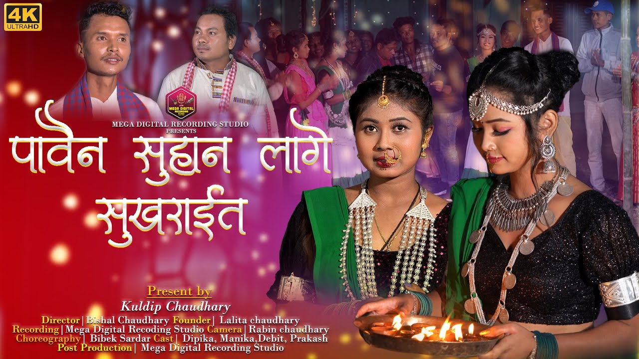 पाबैन सुहान लागे सुखराईत | Pabain Suhan Lage Sukhrait | New Tharu 2021 Tihar Song