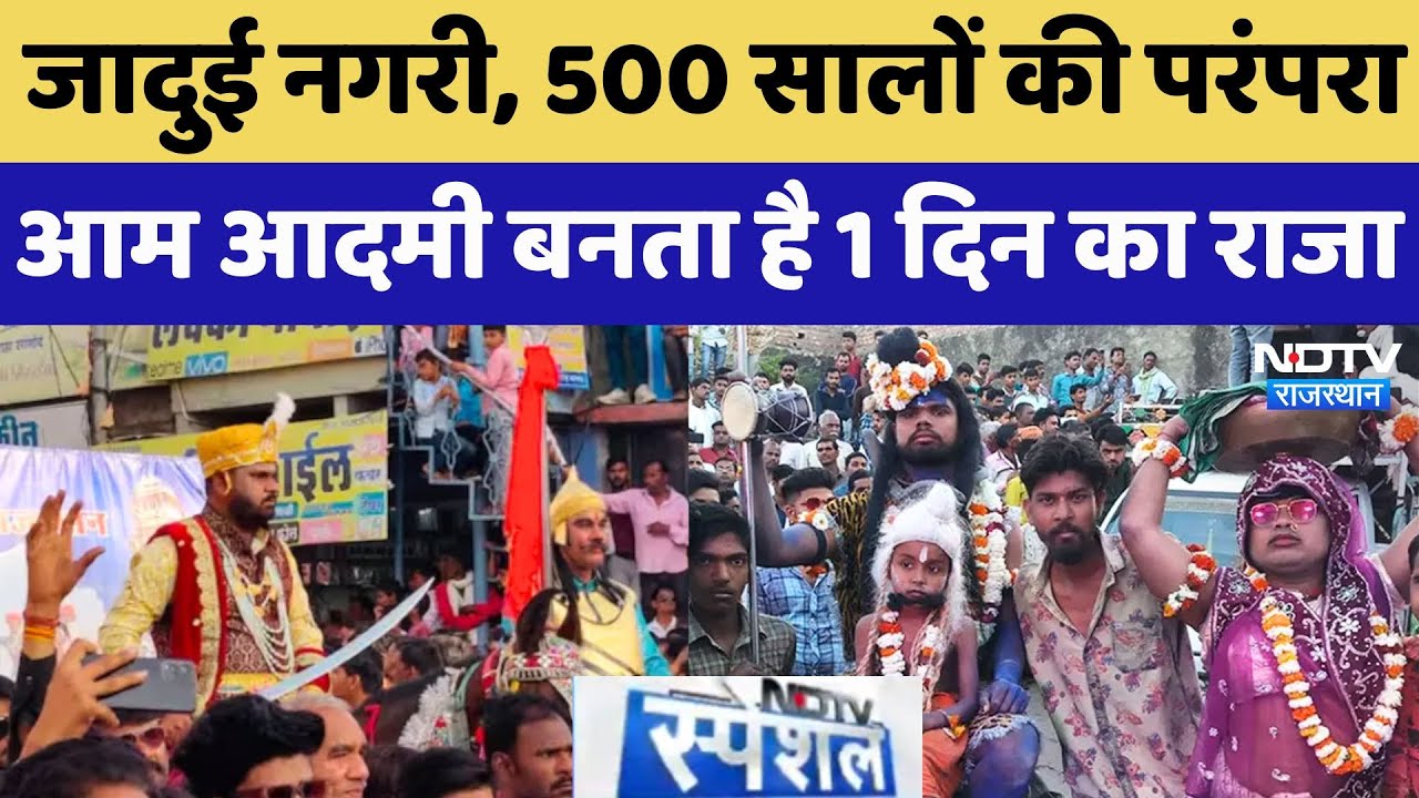 Sangod Mahotsav: 'जादुई नगरी' का Nhaan festival, 500 सालों की ये अनोखी परंपरा | Holi Celebrations