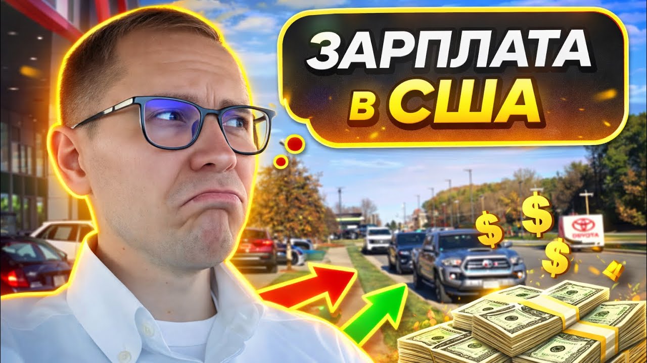 СКОЛЬКО ЗАРАБАТЫВАЮ В США. АВТОСАЛОН ТОЙОТА. 