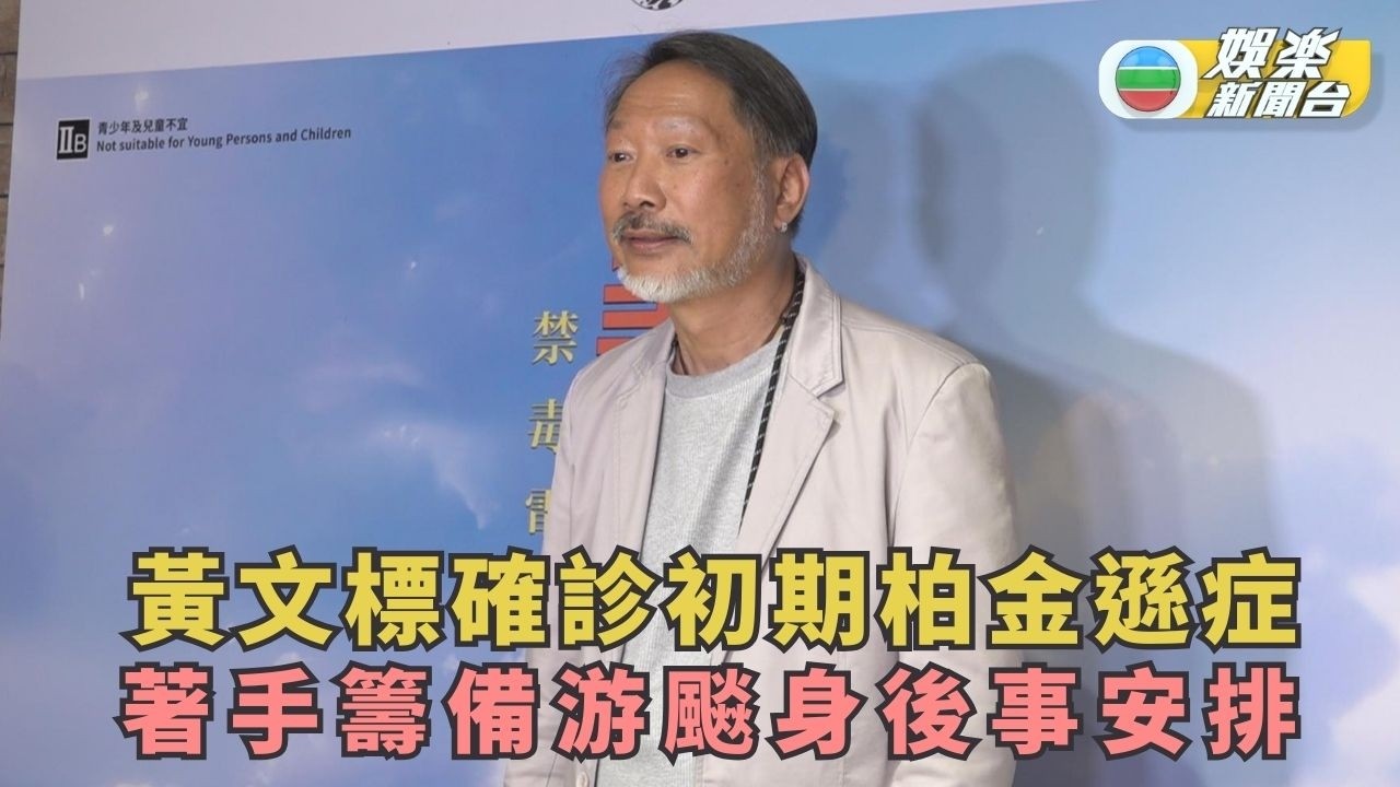 黃文標確診初期柏金遜症靠藥物控制 著手籌備游飈身後事安排