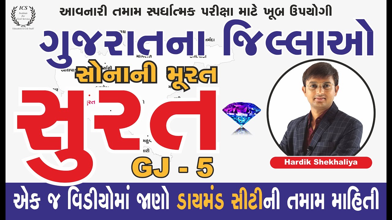 સુરત જિલ્લો | Surat Jillo | ગુજરાતના જિલ્લાઓ | Gujarat na Jilla |Gujarat na Jillao|Hardik Shekhaliya