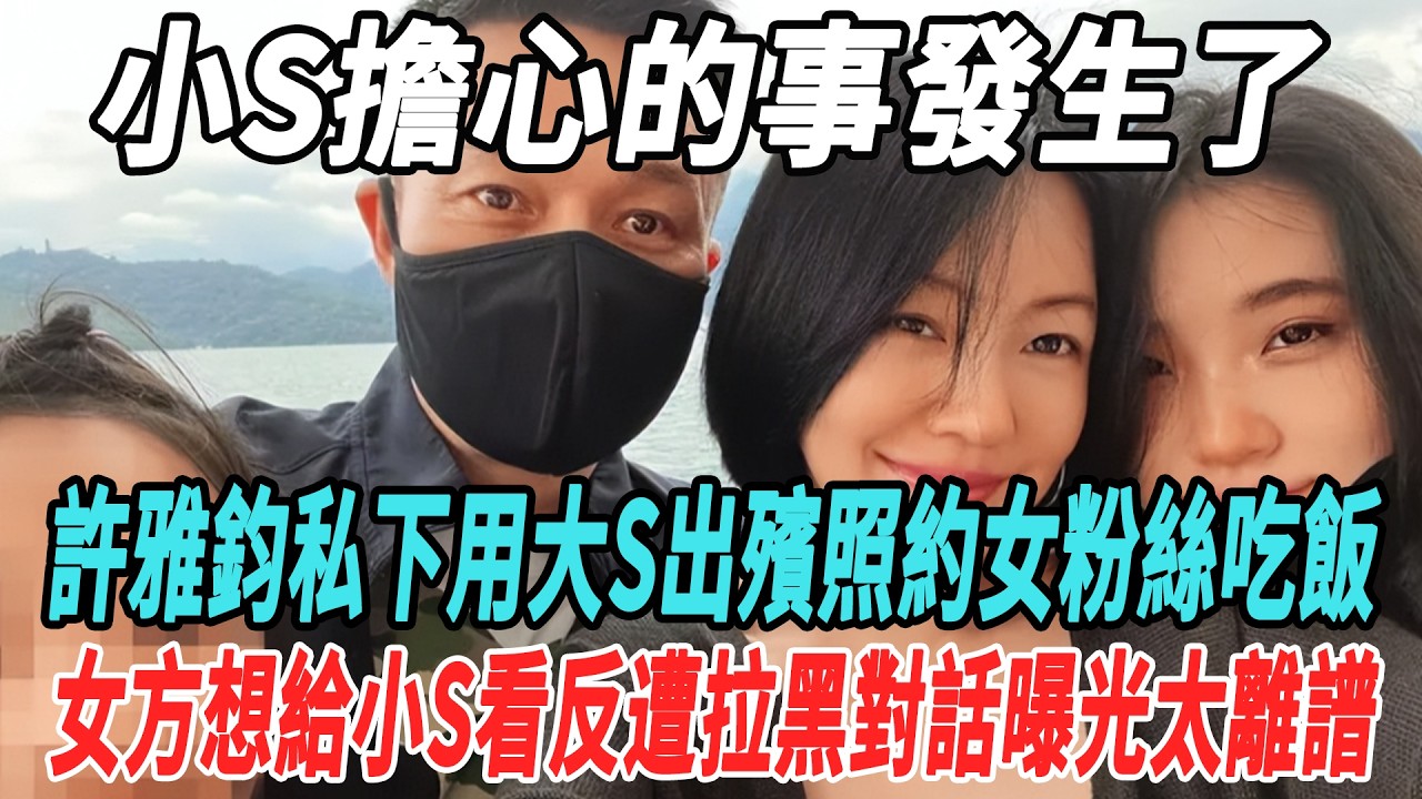 小S擔心的事發生了，許雅鈞私下用大S出殡照約女粉絲吃飯，女方想給小S看反遭拉黑，對話曝光太離譜，S媽竟然還力挺女婿！#汪小菲#馬筱梅#具俊晔#小S#娛樂大明星