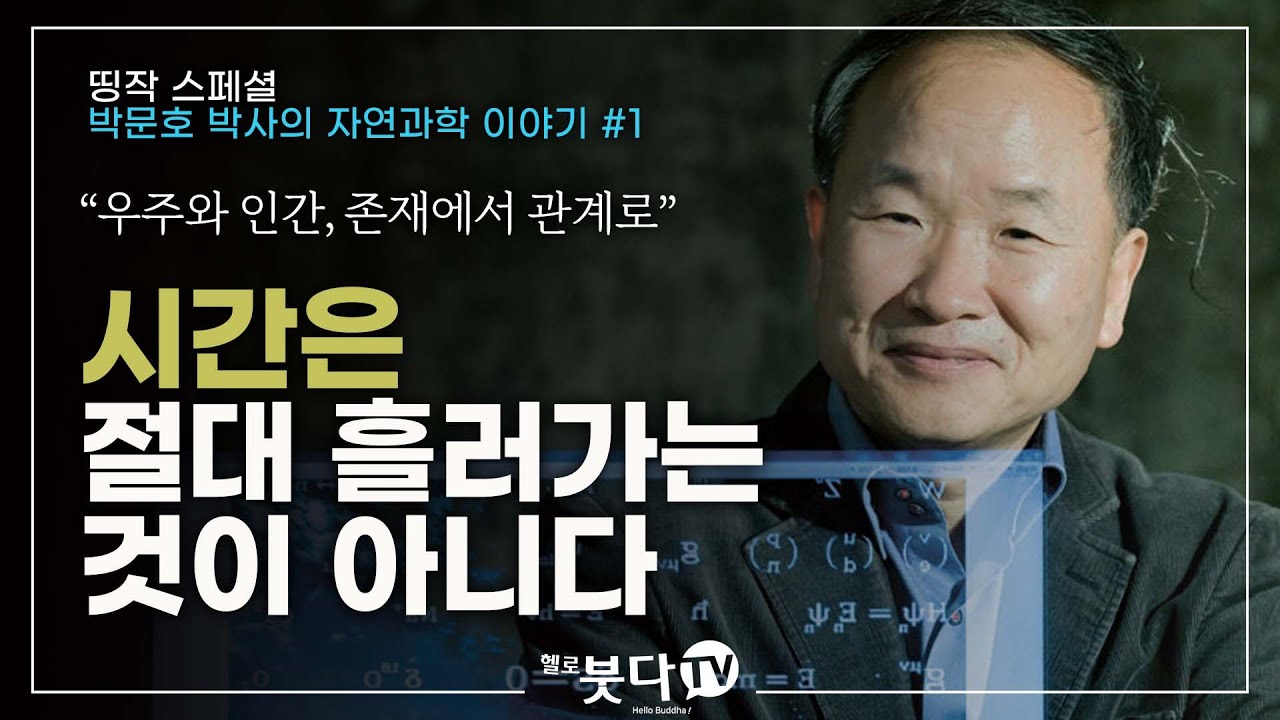 박문호 박사의 자연과학 이야기 #1 | 시간은 절대 흘러가는 것이 아니다 | 우주와 인간, 존재에서 관계로 | 헬로붓다tv 띵작 스페셜 모음