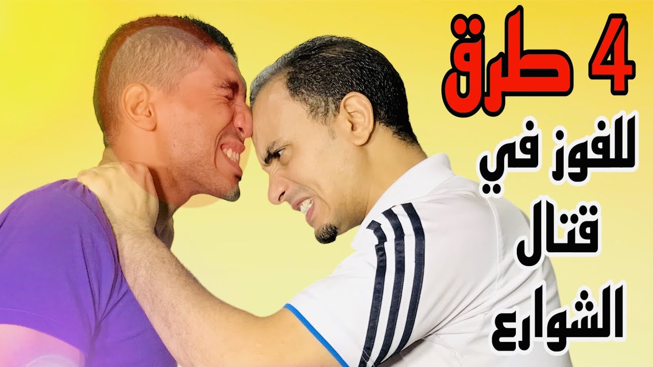 أفضل الطرق للتغلب والفوزعلى خصمك في قتال الشوارع