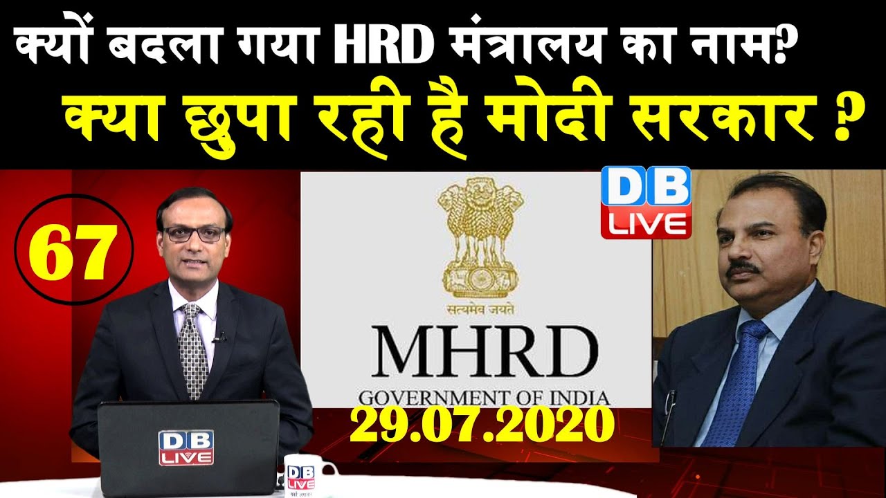 News point | क्यों बदला गया HRD मंत्रालय का नाम? क्या छुपा रही है Modi sarkar? dblive rajiv |