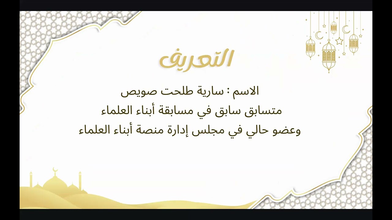 مسابقة منصة أبناء العلماء الرمضانية الثانية