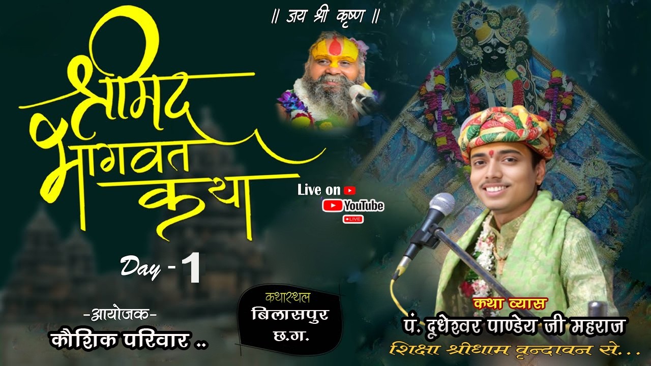🔴DAY -1 || श्रीमद् भागवत कथा || बिलासपुर (छ.ग.) || पं. श्री दूधेश्वर पाण्डेय जी महाराज ||