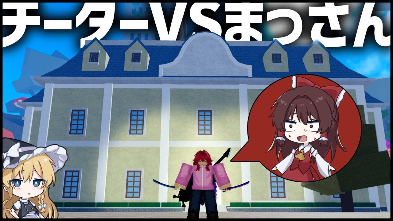 【ブロフル】チーターVS放置作戦色違いシリーズ...?!【まっさん総集編】初見さんも見てほしい!!【ブロックスフルーツ】