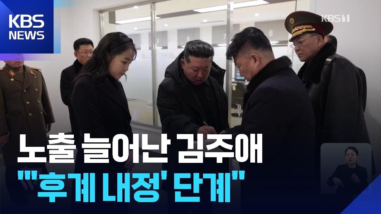 국정원 “김주애, ‘후계 내정’ 단계”…“북미, 접점 모색 가능성” / KBS  2026.02.12.