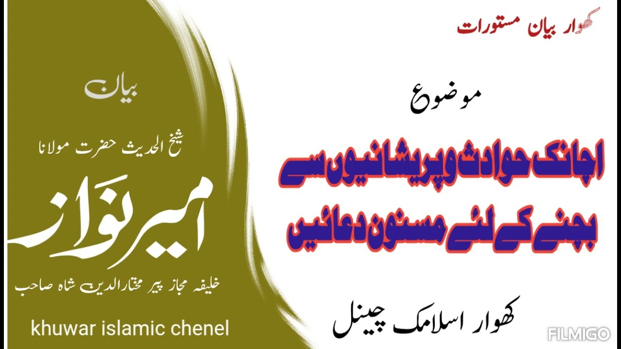 کھوار بیان   مولاناامیر نواز صاحب  موضوع حوادث کے بچنے کے لئے مسنون ادعیہ