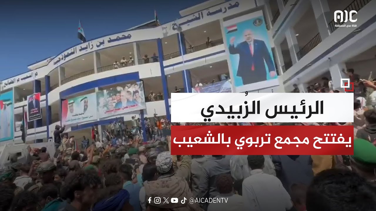 الرئيس الزبيدي يفتتح مدرسة الشيخ محمد بن زايد النموذجية بمديرية الشعيب بمحافظة الضالع