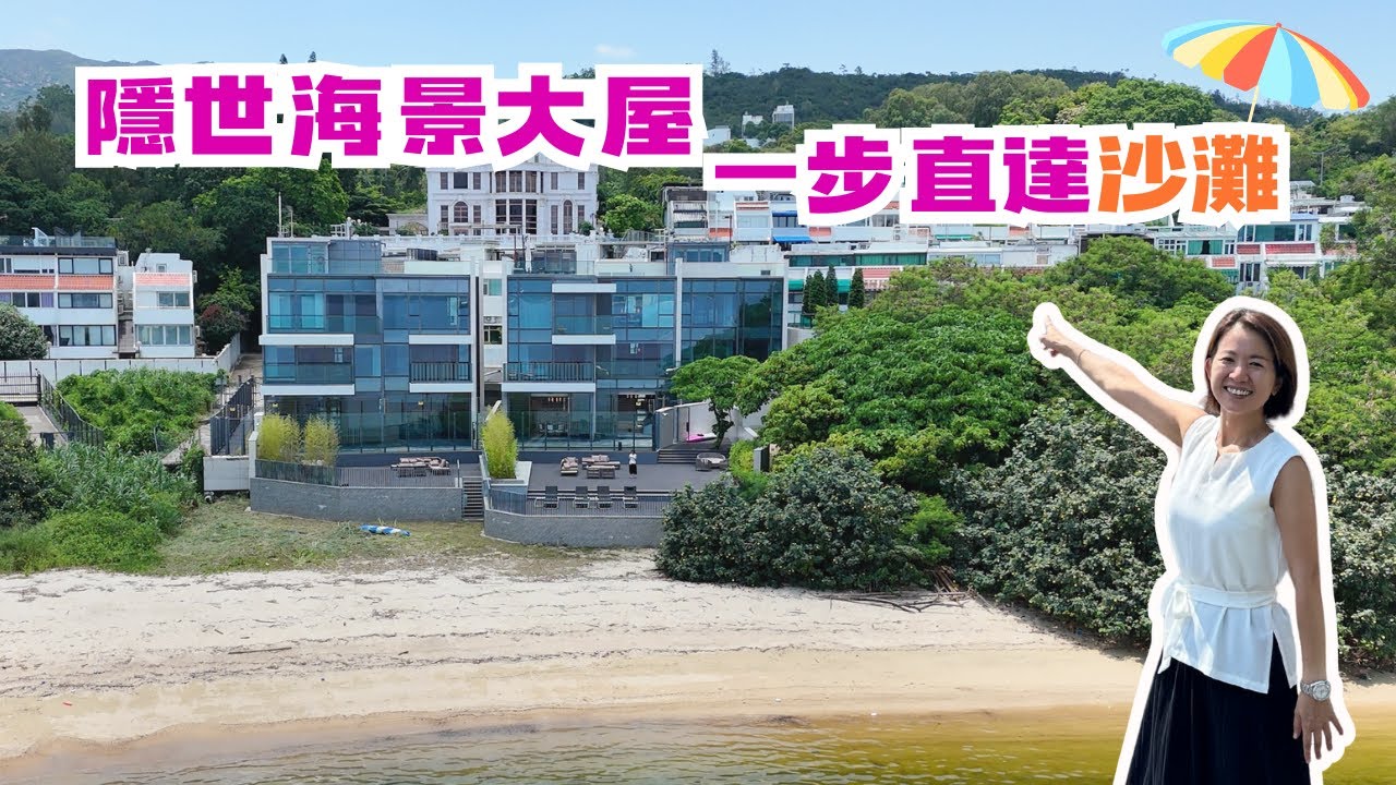 隱世7000尺臨海大屋🏡一步直達沙灘🏖️內置電梯🛗大花園🌻私人泳池｜THE DUET 雙玥