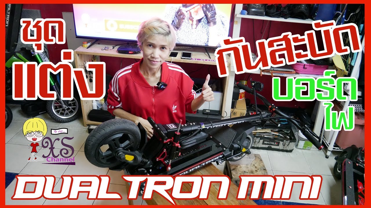 Steering Damper & Desk light 3D LED of Dualtron Mini กับชุดแต่ง บอร์ดไฟ & ชุดกันสะบัด  จี๊ดดสุดๆ