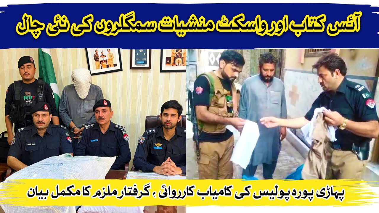 A Novel way of smuggling | آئس سمگلنگ کا انوکھا طریقہ | Crime Kahani