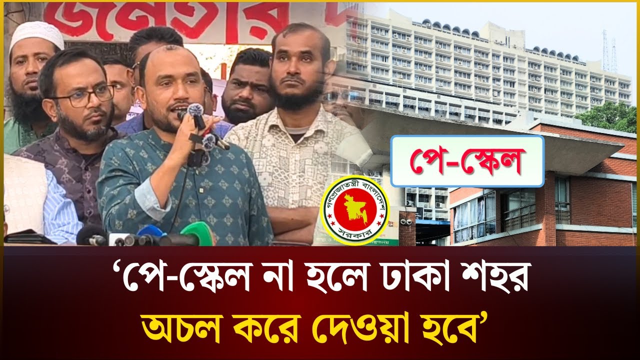 ‘পে-স্কেল না হলে ঢাকা শহর অচল করে দেওয়া হবে’ | Payscale | The Daily Campus