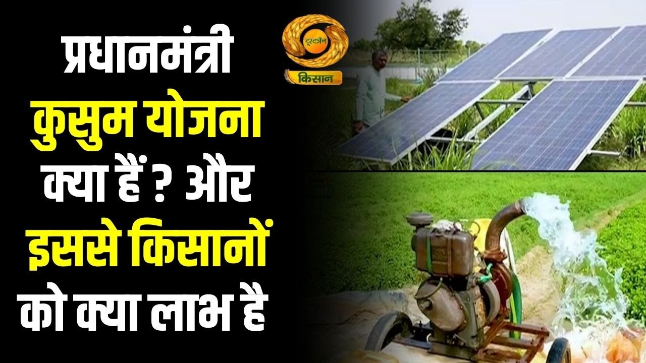 What is the Pradhan Mantri Kusum Yojana? And what are its benefits for farmers? | Krishi Darshan ...