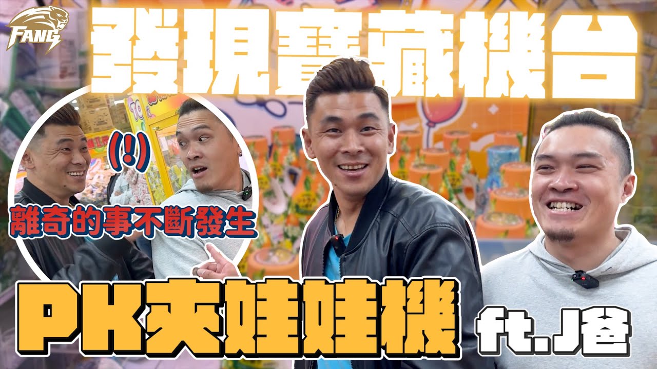 台南夾子園麼好夾？！發現台南寶藏！你敢信？！10元出貨一瓶洗衣精！【豹子腿方昶詠】#夾娃娃 #夾子園 #娃娃機@dcoolcatchme @joby0372