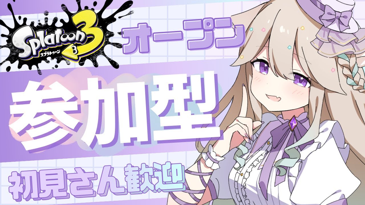 【#スプラトゥーン３】みんなでぐぅぐぅオープン参加型【#視聴者参加型】【#Vtuber / #星夢ぐぅたら】