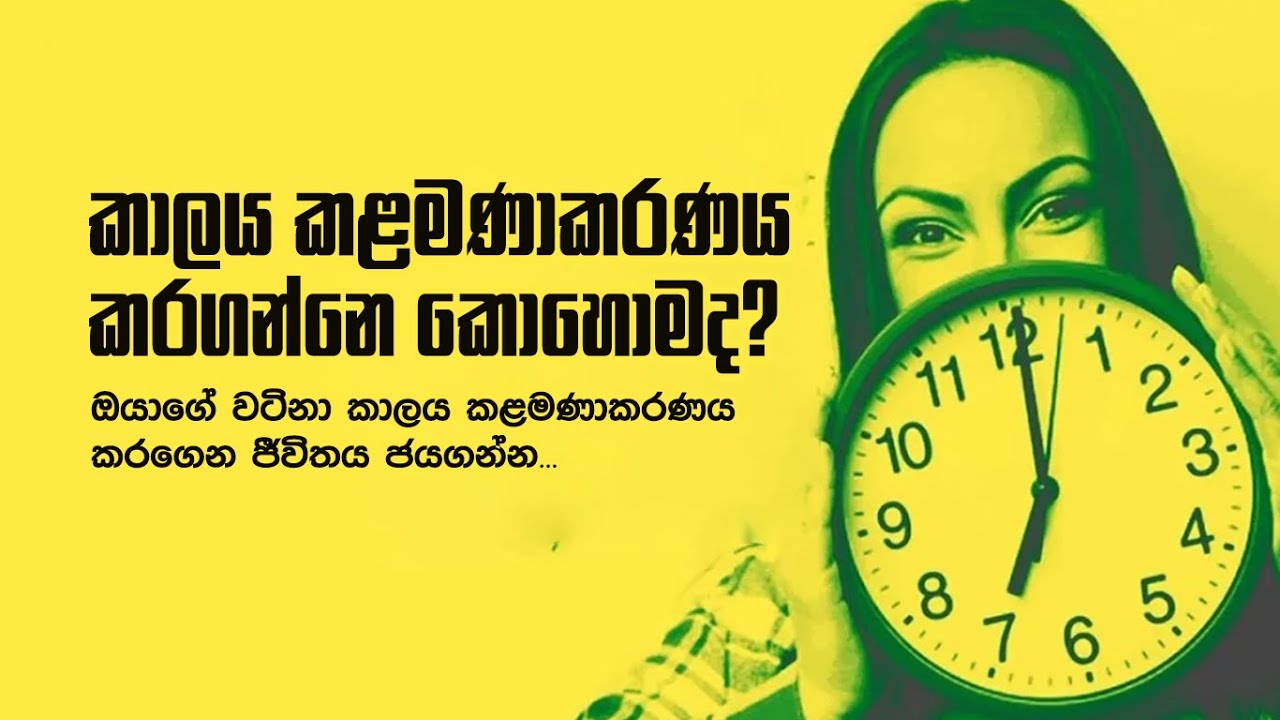Time management | කාල කළමනාකරණය!