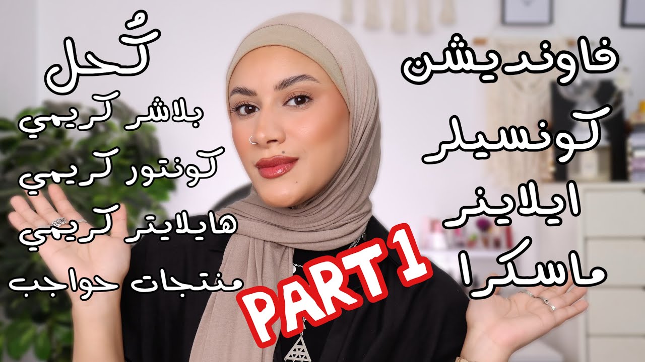 مكياج جهاز العروسة (الجزء الاول) | مش ب ١٠٠٠ جنيه 🙂 البادجت بتروح مننا 🥲