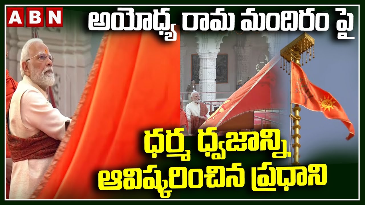 అయోధ్య రామ మందిరం పై ధర్మ ధ్వజాన్ని ఆవిష్కరించిన ప్రధాని | Ram Mandir Grand Dhwajarohan | PM Modi