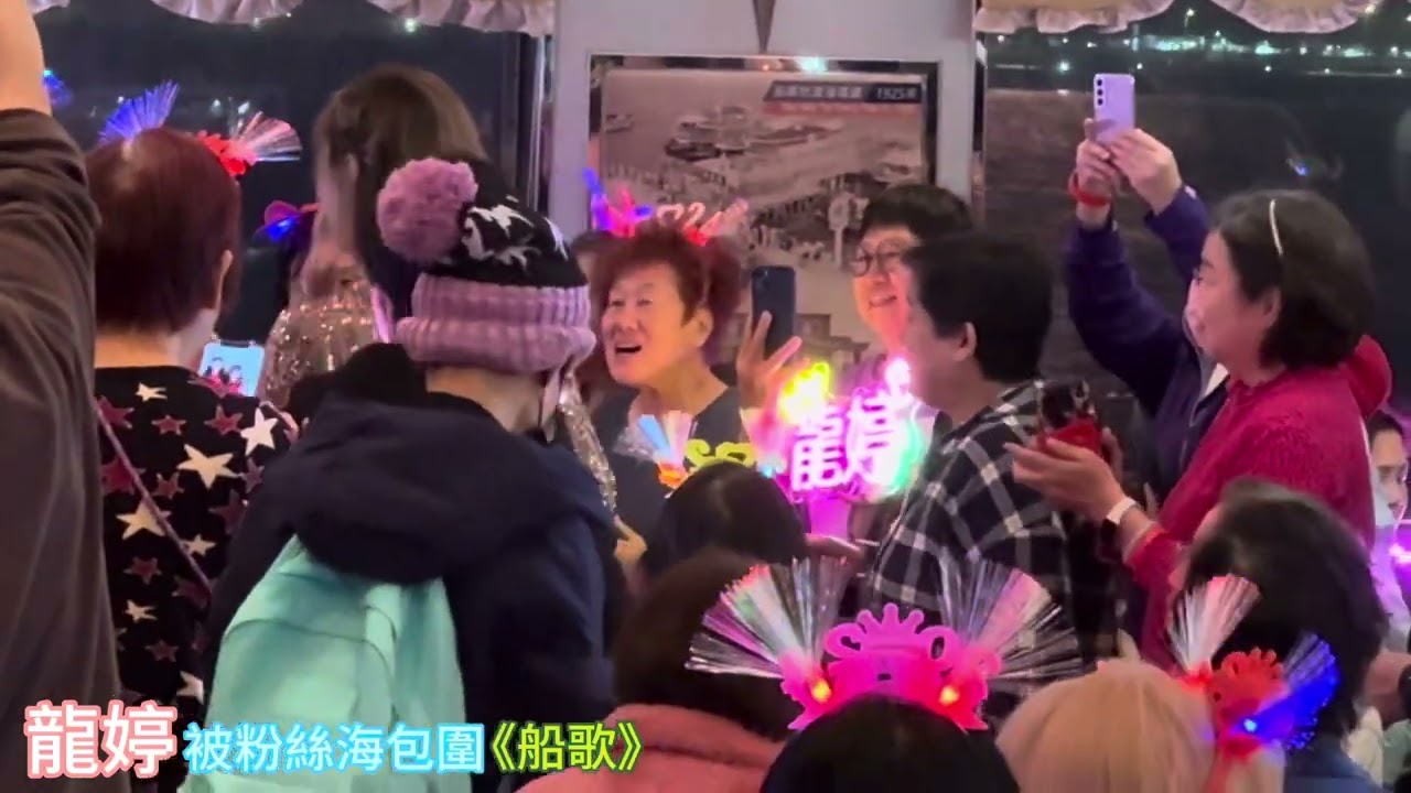 #龍婷 《船歌》被粉絲包圍人海中🥳​⁠@洋紫荊維港遊好聲音海上浪漫之夜 5/1/2024