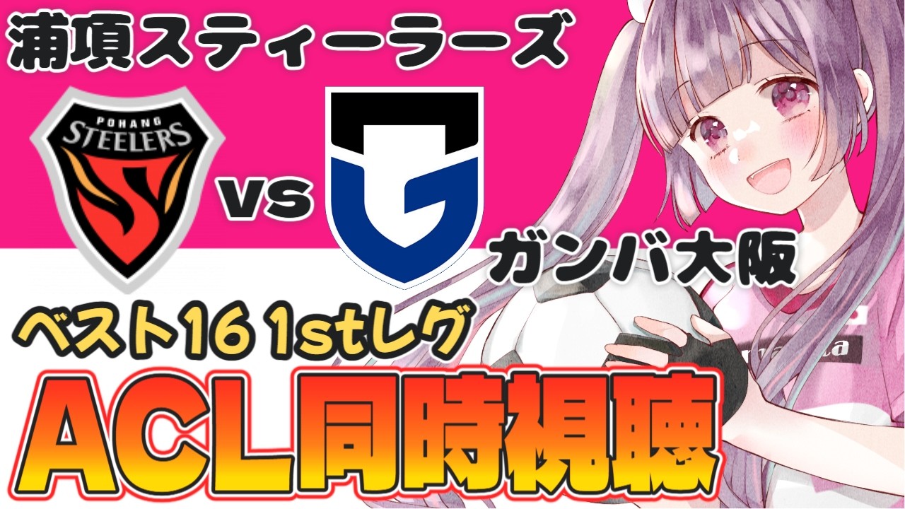 ⚽浦項スティーラーズvsガンバ大阪【ACL2 ベスト16 1stレグ同時視聴】Jリーグチーム全力応援#soccer #football【 #個人勢Vtuber #妹尾りつ】