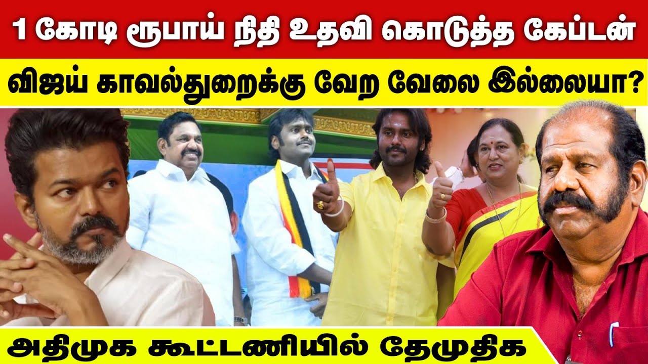 வேங்கைவயலுக்கு விஜய் போவாரா? விஜய்க்கு சரமாரி கேள்விகள் - Meesai Rajendran Roasted Interview