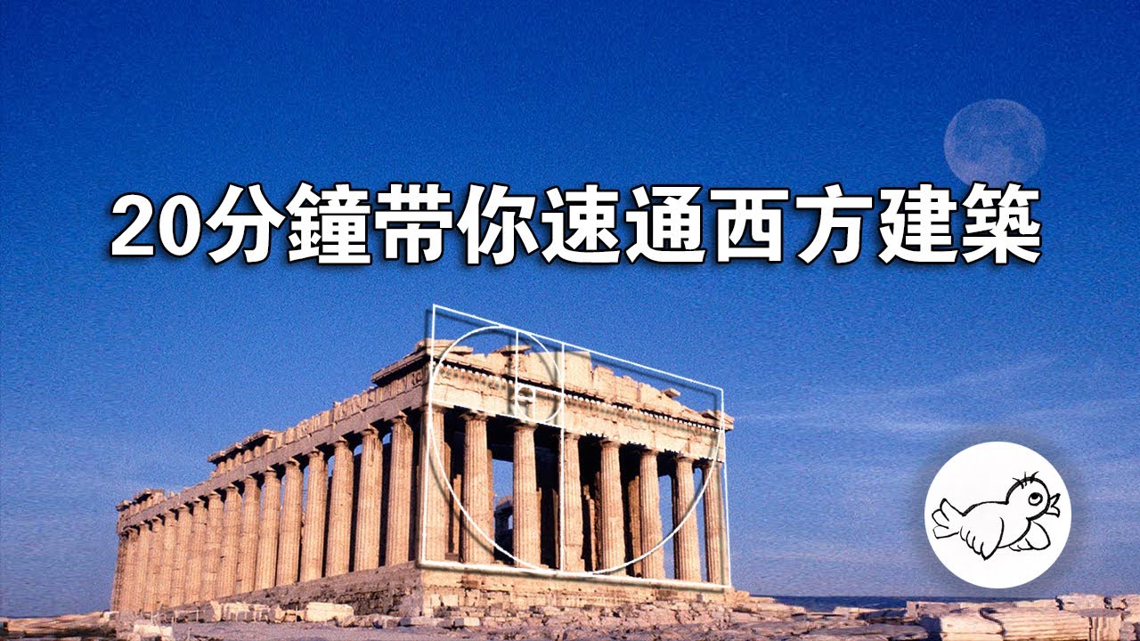 二十分鐘，速通西方建築 ！古典、文藝復興、巴羅克、哥特、拜占庭到底是什麼【超硬核懶人包】 | 大鳥俠BigBirdXia