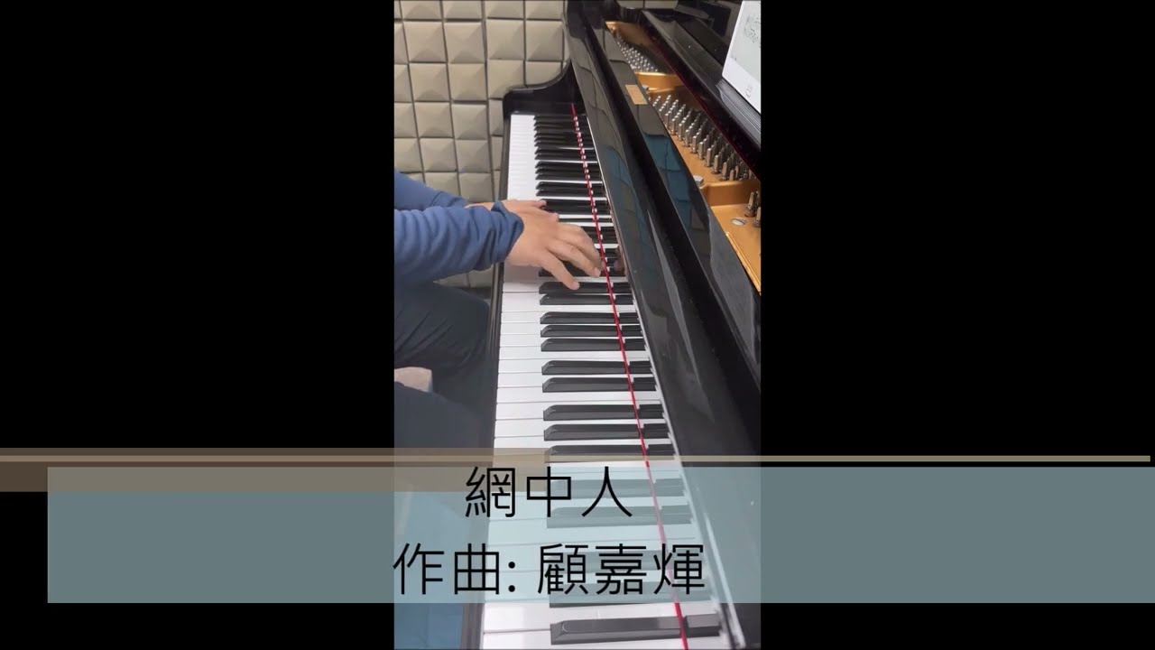 [顧嘉煇作品] 網中人 (鋼琴)  電視《網中人》主題曲 ~ 張德蘭