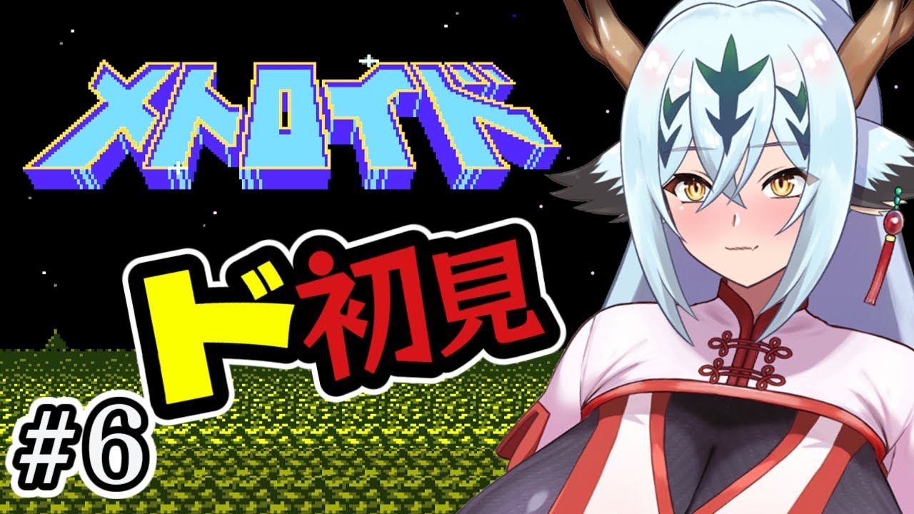 【ド初見メトロイド#6】そろそろ終盤らしい！【レトロゲー】