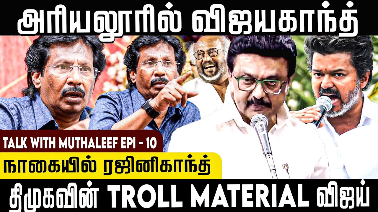 திமுகவின் troll material விஜய்🤡 | Talk with muthaleef EPI - 10 | Tvk vijay | DMK |muthaleefinterview