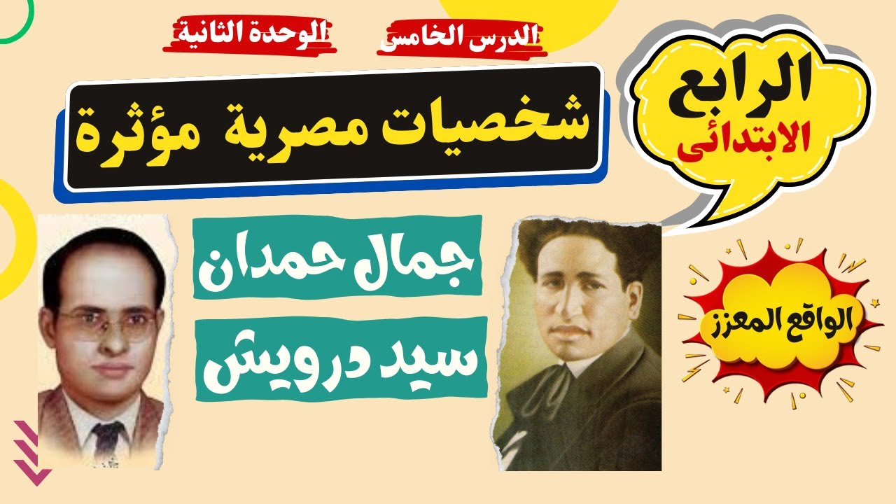 شخصيات مصرية مؤثرة الصف الرابع الابتدائى الترم الاول دراسات اجتماعية  2024