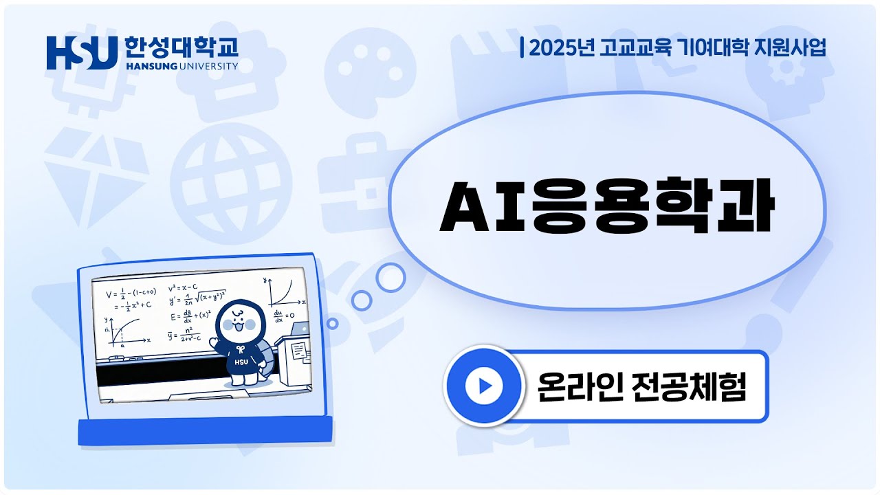 [2026학년도 한성대학교 온라인 전공체험] AI응용학과