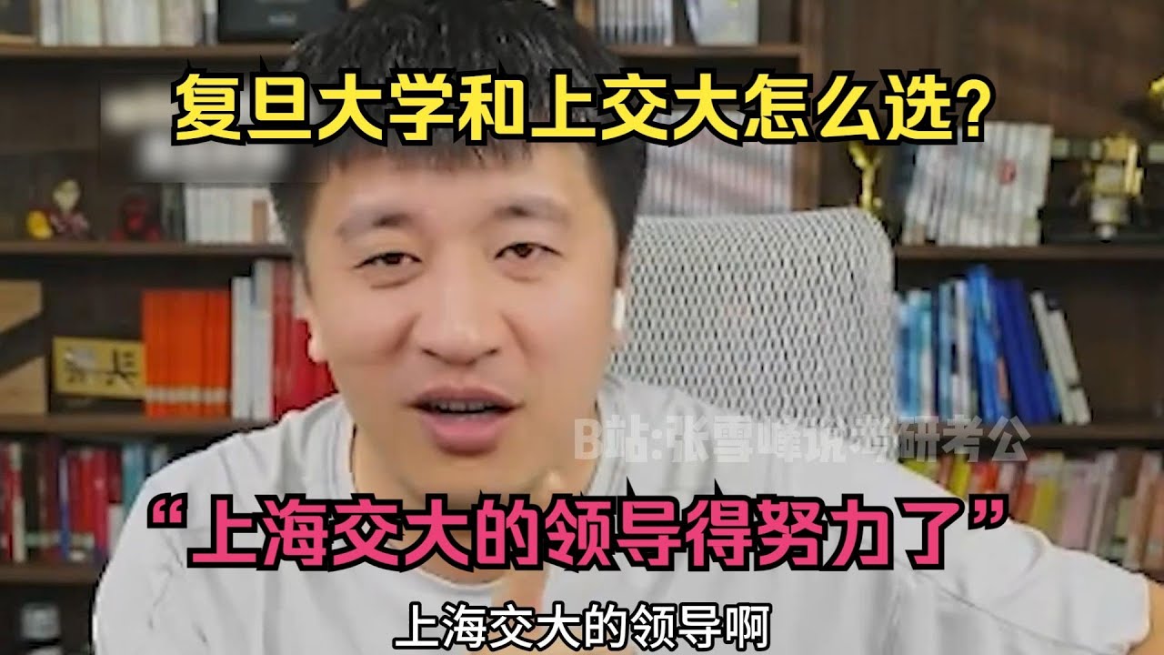 复旦大学和上交大怎么选？&ldquo;上海交大的领导得努努力了！&rdquo;