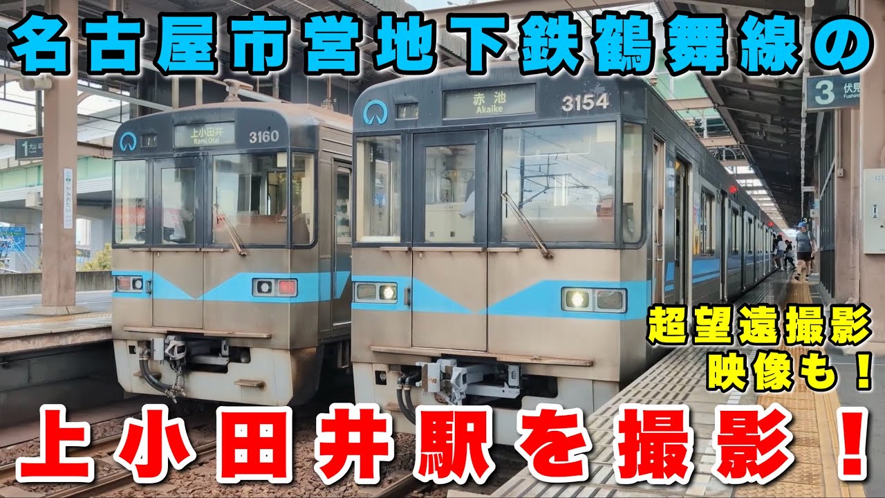 【名古屋市営地下鉄】鶴舞線の名鉄接続駅昼の上小田井駅を撮影してみた！
