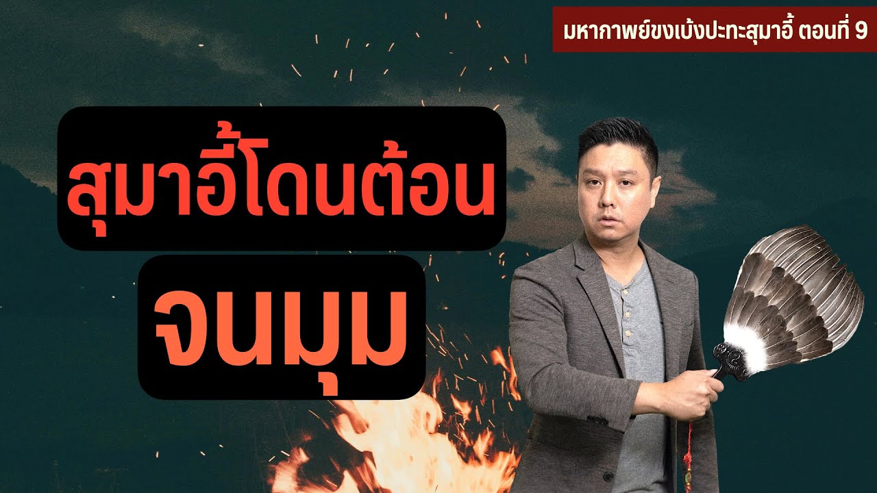 สุมาอี้โดนต้อนจนมุม !! | EP 9 of มหากาพย์ขงเบ้งปะทะสุมาอี้