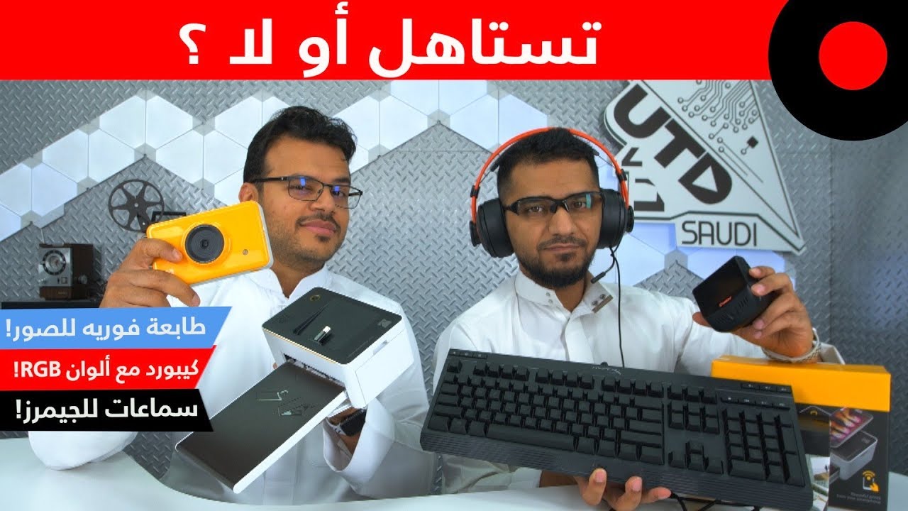 طابعة وكاميرا فورية من Kodak ! كيبورد ميكانيكي من HyperX ! كاميرة Crosstour لتوثيق القيادة !