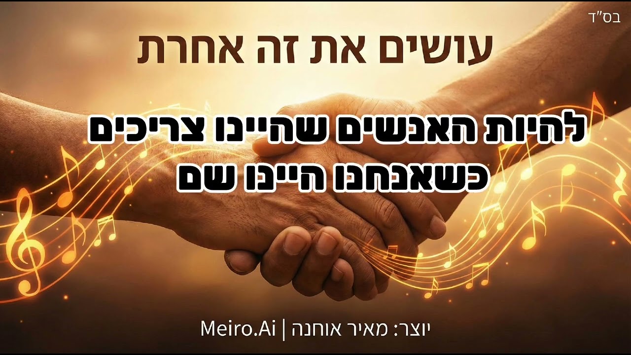 עושים את זה אחרת,  יוצר : מאיר אוחנה (שיר המשך ל